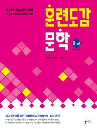 고등 문학 훈련도감(2018)